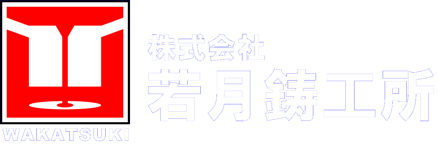 株式会社 若月鋳工所